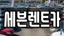경상남도 창원시 마산회원구 양덕동 렌트카,단기렌트카,장기렌트카,중고차,중고차매매,중고차매입