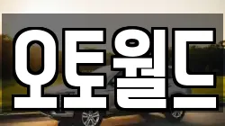 오토월드