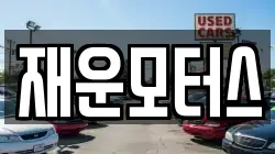 재운모터스