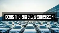 KC월드카 이레모터스 창원마산중고차