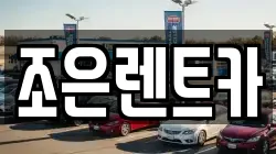조은렌트카