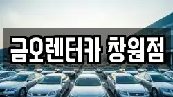 경상남도 창원시 마산회원구 합성동 렌트카,단기렌트카,장기렌트카,중고차,중고차매매,중고차매입