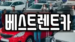 베스트렌트카