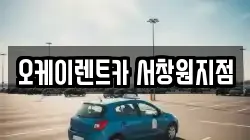 오케이렌트카 서창원지점