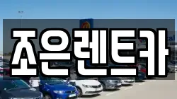 조은렌트카