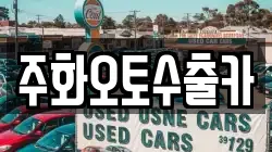 주화오토수출카