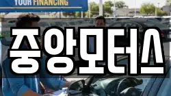 중앙모터스