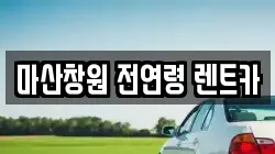 마산창원 전연령 렌트카