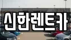 신한렌트카