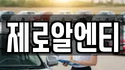 제로알엔티