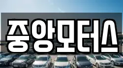 중앙모터스