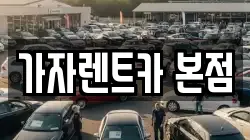 가자렌트카 본점