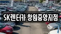 SK렌터카 창원중앙지점