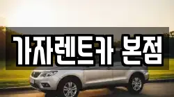 가자렌트카 본점