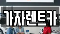 가자렌트카