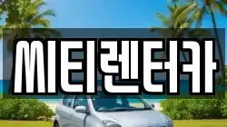 씨티렌터카