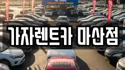 가자렌트카 마산점