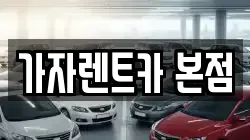가자렌트카 본점