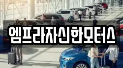 엠프라자신한모터스