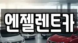 경상남도 창원시 성산구 귀현동 렌트카,단기렌트카,장기렌트카,중고차,중고차매매,중고차매입