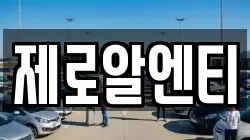 제로알엔티