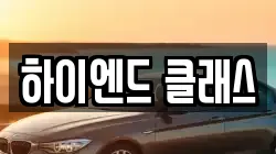 하이엔드 클래스