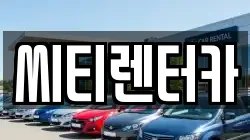 씨티렌터카