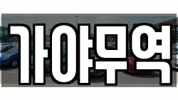 가야무역