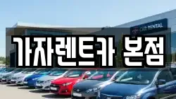 가자렌트카 본점