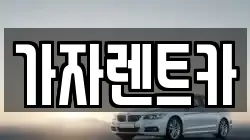 가자렌트카