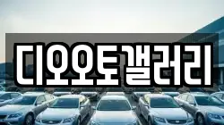 디오오토갤러리
