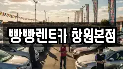 빵빵렌트카 창원본점