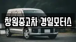 창원중고차 경일모터스