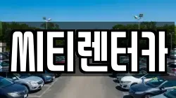 씨티렌터카