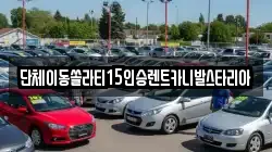 경상남도 창원시 성산구 대원동 렌트카,단기렌트카,장기렌트카,중고차,중고차매매,중고차매입