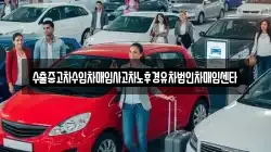 수출중고차수입차매입사고차노후경유차법인차매입센타