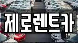 제로렌트카