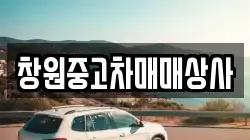 창원중고차매매상사
