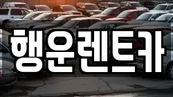 행운렌트카
