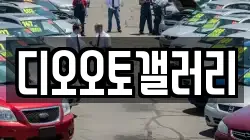 디오오토갤러리