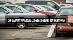 수출중고차법인차고장사고차망자차압류차1톤차매입센터