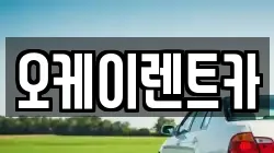 오케이렌트카