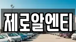 제로알엔티