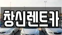 경상남도 창원시 성산구 덕정동 렌트카,단기렌트카,장기렌트카,중고차,중고차매매,중고차매입