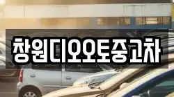 창원디오오토중고차