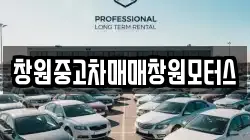 창원중고차매매창원모터스