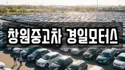 창원중고차 경일모터스