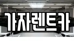 가자렌트카