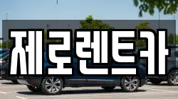 제로렌트카