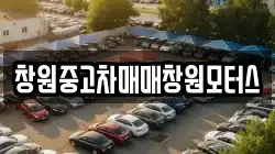 창원중고차매매창원모터스